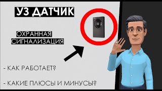 Ультразвуковой датчик движения охранной сигнализации: что это и как он работает?