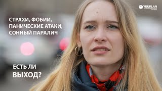 Олеся. Как вылечить сонный паралич и панические атаки?  Системно-Векторная Психология Юрия Бурлана