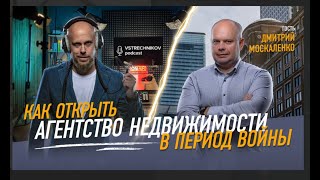 Vstrechnikov podcast: Как открыть агенство недвижимости в период войны