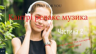 Кантрі розслабляюча музика • Шок релакс музика | Good mood | Частина 2