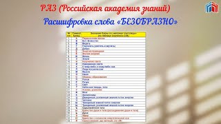 Расшифровка слова БЕЗОБРАЗНО