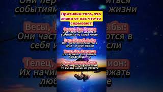 Признаки, когда знаки Зодиака что то от вас скрывают  #astrology #знакизодиака #гороскоп #астрологи