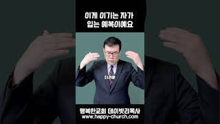 이게 이기는 자가 입는 예복이예요