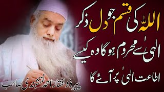 Allah Ki Qasam Jo Dil Zikr Ilahi Sy Mahroom Ho Ga Woh Kiasy  By Peer Zulfiqar Ahmad Naqshbandi Sahib