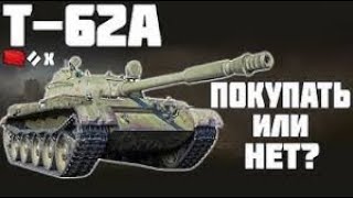 прокачиваю ВЕТКУ т62а! "СТРИМ WOT BLITZ" 8 ЛВЛ!