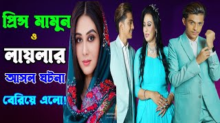 প্রিন্স মামুনের বুড়ি বউ লায়লা সব ফাঁস করে দিলো | Prince Mamun | Blue Fairy Laila | CHANNEL 69