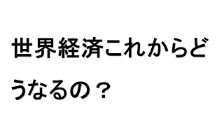世界経済にこれから何が起こるのか         JPアクチュアリーコンサルティング（JPAC)株式会社