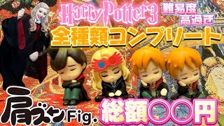 【ハリーポッター肩ズンfig】全種類コンプリートするまで帰れません🪄総額◯◯円💸難易度高過ぎて破産寸前🤣カプセルトイ🌈久しぶりのハリポタガチャガチャが可愛過ぎた🩷🪽