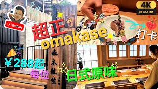 《瑋仔不專業食評》［￥288位 禾木鯨生 日本料理 omakase ］海上世界 師傅發辦 超精緻菜式 藝術品 蛇口 日式裝修 打卡店 附前往教學 深圳 一日遊 2024-04-12