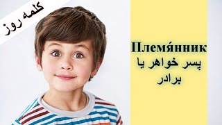 آموزش زبان روسی: کلمه روز #آموزش_روسی #زبانروسی #روسیه