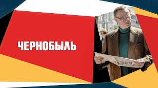 Выпуск 10: дискредитация всего советского в сериале «Чернобыль»