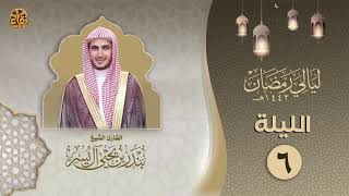 الليلة السادسة | الشيخ بندر آل يسر | ليالي رمضان ١٤٤٢هـ