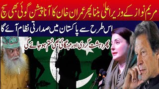 Peer Pinjar Sarkar || مریم نواز کے وزیراعلیٰ بننا پھر عمران خان کا آنا پیشن گوئی بھی سچ