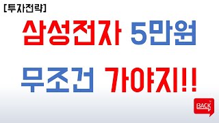 [주식투자] 삼성전자 주가 5만원? 무조건 가야지! (ft. 작년에 다들 5만원에 못산거 후회한거 아니었어요?)