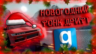 Новогодний Фонк Дрифт в Garry's Mod / Реальные Пацаны Новый Год Фонк