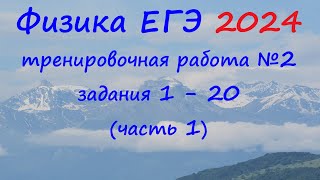 ЕГЭ Физика 2024 Статград Тренировочная работа 2 от 07.12.2023 Разбор первой части (задания 1 - 20)