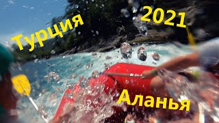 Поездка в Турцию, Аланья, август 2021.