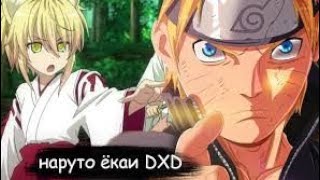 НАРУТО ËКАИ В МИРЕ DXD// АЛЬТЕРНАТИВНЫЙ СЮЖЕТ ПО НАРУТО//ВСЕ СЕРИИ