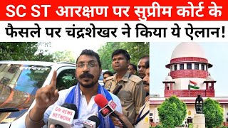 भीम आर्मी चीफ चंद्रशेखर आजाद रावण ने sc st आरक्षण पर सुप्रीम कोर्ट के फैसले को लेकर किया ये ऐलान!