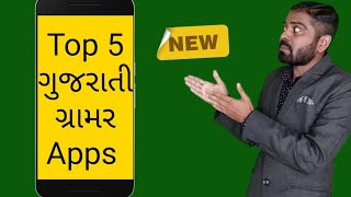 Top 5 Gujarati Grammar Apps 2021 | Samas, Alankar, Chhand, Vibhakti, Vishesgan and many more