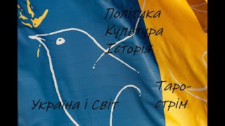 №129. Україна і світ наживо 18 жовт'24 #taro #розклад