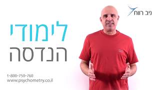 רוצים ללמוד רפואה, הנדסה, מדעי המחשב וכדומה? ניב רווח פסיכומטרי יכול לעזור לכם.