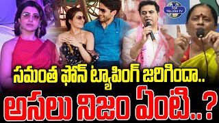 సమంత ఫోన్ ట్యాపింగ్ జరిగిందా..అసలు నిజం ఏంటి..? | Samantha Phone Tapping Unrevealed Truth |TopTelugu