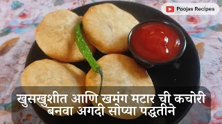 खुसखुशीत आणि खमंग मटार ची कचोरी बनवा अगदी सोप्या पद्धतीने | How to make Mutter Kachori at home |