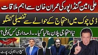 Ali Amin Gandapur Meets Imran khan | A new protest plan | Sami Abraham Latest