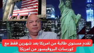 تقدم مستوى طالبة بعد شهرين  فقط مع البروفيسور من امريكا !!!!!