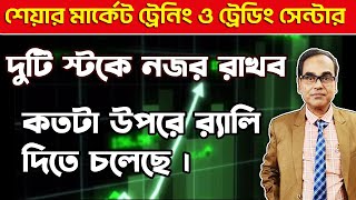 #stockmarket #sharemarket এই দুটি স্টকে নজর রাখব।  কতটা উপরে র‍্যালি দিতে চলেছে। #trading