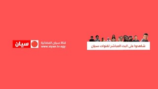 البث المباشر لقناة سيان الفضائية | Live stream