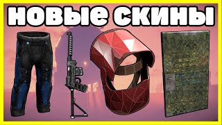 НОВЫЕ СКИНЫ RUST, ЧТО КУПИТЬ? АНАЛИТИКА АВГУСТ / NEW SKINS RUST 2022