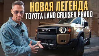 ПРАДО с НОВЫМ КУЗОВОМ, ГИБРИДОМ и полным приводом? / Обзор TOYOTA LAND CRUISER PRADO 2024