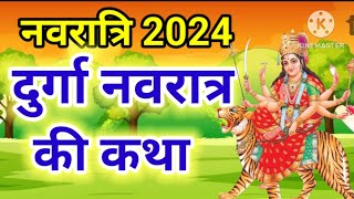 DURGA NAVRATRA VRAT KATHA | दुर्गा नवरात्रि व्रत कथा | NAVRATRI VRAT KATHA | NAVRATRA KI KAHANI