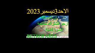 احوال الطقس في الجزائر غدا الأحد 03 ديسمبر 2023