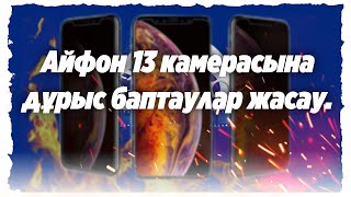 Айфонның камерасына дұрыс настройканы қалай жасаймыз?