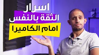 🔴 اسرار الثقة في النفس امام الكاميرا - كيفية البدء في صناعة المحتوى