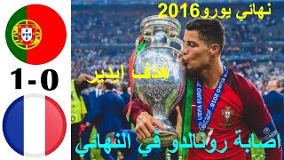 نهائي كاس أمم اوروبا 2016 فرنسا والبرتغال 0 - 1 !!! هدف قاتل ودموع رونالدو جودة عالية 1080P HD