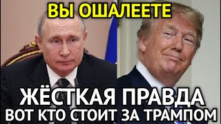 ВЫ ОШАЛЕЕТЕ! Теперь Стало Ясно Кто Стоит За Трампом/Мир Замер Узнав Жёсткую Правду...