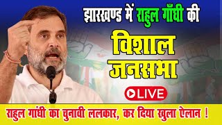 LIVE : झारखण्ड में राहुल गाँधी की विशाल जनसभा  | Congress | Rahul Gandhi | India