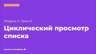 7 класс М5У6 'Циклический просмотр списка'(для учеников)