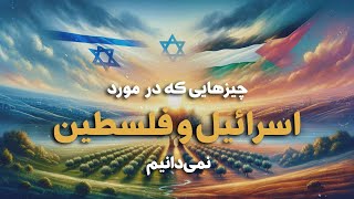 هرچیزی که راجع به فلسطین و اسرائیل نمیدانیم و کمتر به آن پرداخته شده (@Falgoosh )