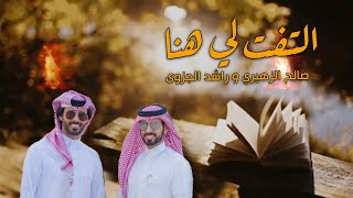 صالح الزهيري و راشد الجزوى -التفت لي ( حصرياً ) 2020