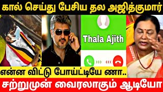 சற்றுமுன் இனையத்தில் வைரலாகும் தல அஜித்தின் போன் கால் ஆடியோ!Vijayakanth Thala Ajithkumar Phone