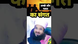 Ache Aur Galat Ka Sangat | अच्छे और गलत का संगत | Mufti Salman Azhari #muftisalmanazhari #trending