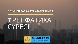 ФАТИХА СҮРЕСІ. БАРЛЫҚ АУРУДЫҢ ЕМІ ӨЛІМНЕН БАСҚА.