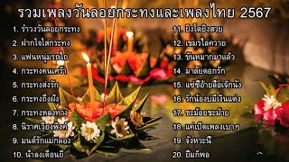 รวมเพลงวันลอยกระทงเพราะๆ 2567