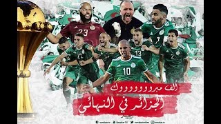 فرحة عارمة لساكنة عين أمقل بعد فوز المنتخب الوطني على نظيره النيجيري في نصف نهائي كأس إفريقيا للأمم