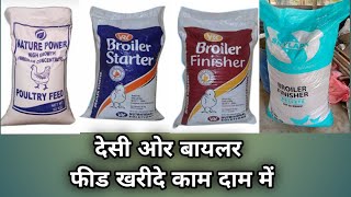 Broiler feed prIce | मुर्गी का दान कहासे खरीदे।